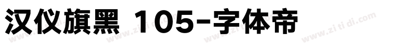 汉仪旗黑 105字体转换